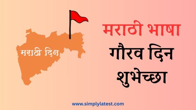 marathi bhasha gaurav din, मराठी भाषा गौरव दिन शुभेच्छा, marathi bhasha din 2025